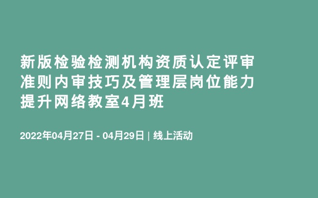 新版检验检测机构资质认定评审准则内审技巧及管理层岗位能力提升网络教室4月班