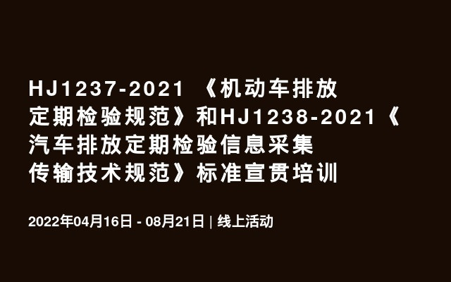 HJ1237-2021 《机动车排放定期检验规范》和HJ1238-2021《汽车排放定期检验信息采集传输技术规范》标准宣贯培训