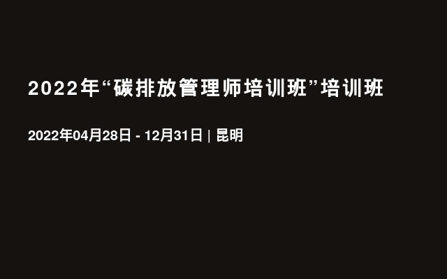 2022年“碳排放管理师培训班”培训班