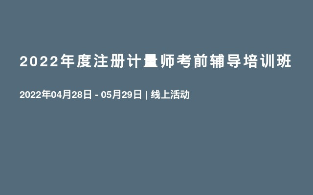 2022年度注册计量师考前辅导培训班