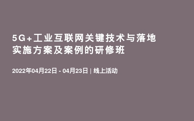 5G+工业互联网关键技术与落地实施方案及案例的研修班