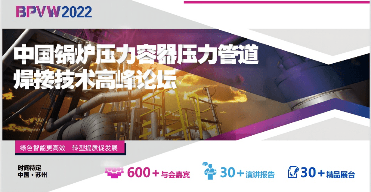 中國鍋爐壓力容器壓力管道焊接技術論壇