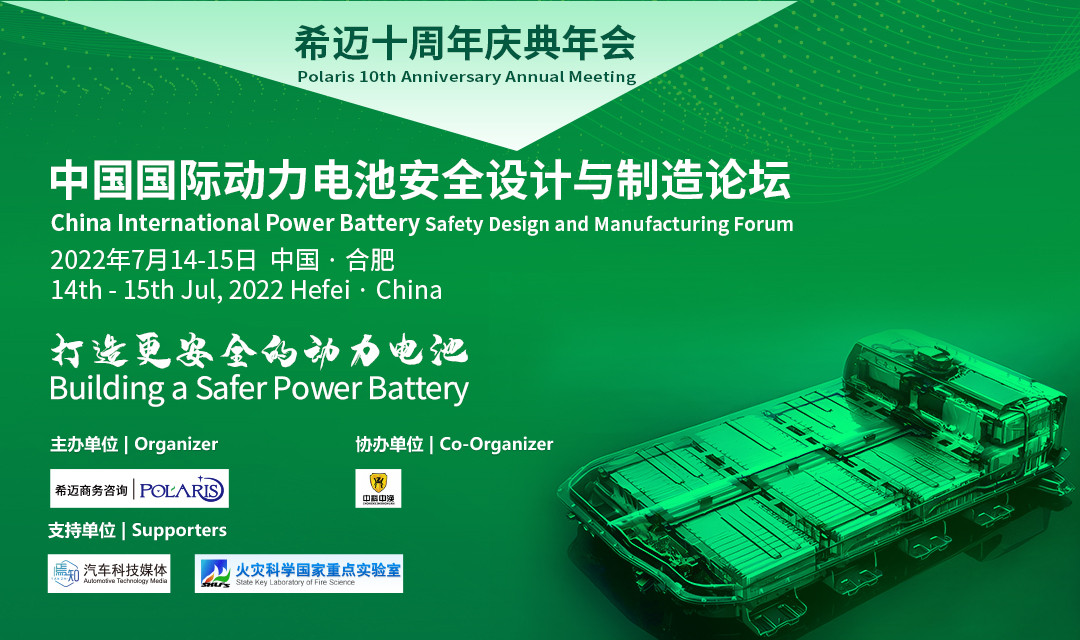 中國國際動力電池安全設計與制造論壇