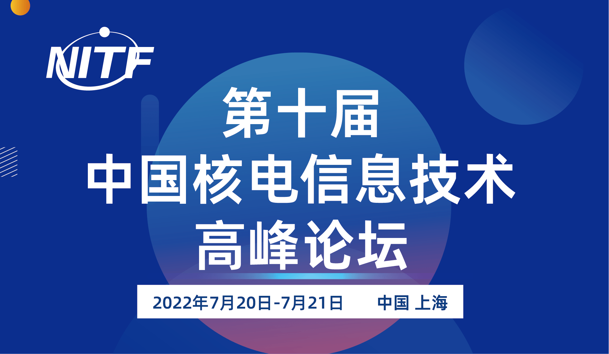 第十屆中國(guó)核電信息技術(shù)高峰論壇（NITF 2022）