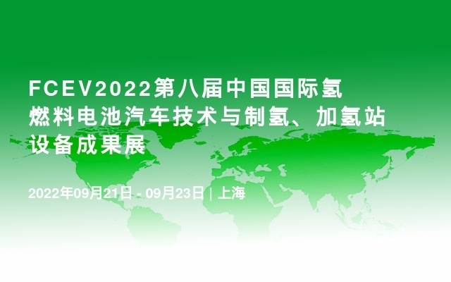 FCEV2022第八届中国国际氢燃料电池汽车技术与制氢、加氢站设备成果展