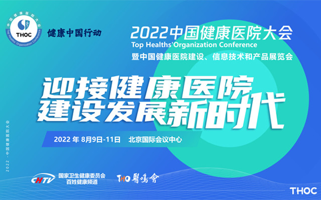 2022中國健康醫院大會暨健康醫院建設、信息技術和產品展覽會