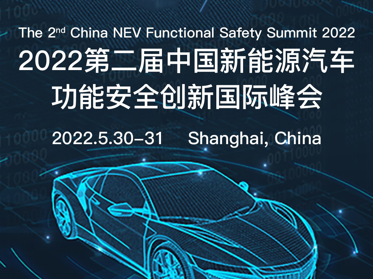2022第二屆中國新能源汽車功能安全創新國際峰會