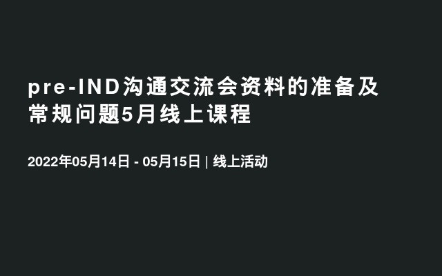 pre-IND溝通交流會(huì)資料的準(zhǔn)備及常規(guī)問(wèn)題5月線(xiàn)上課程