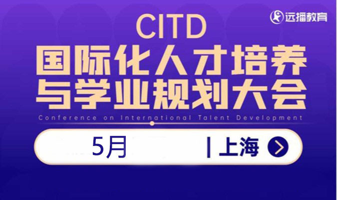 【活动延期】5月，上海国际化人才培养与学业规划大会