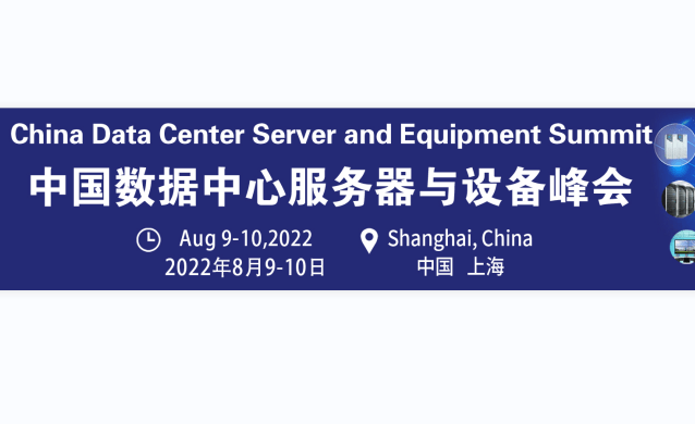 中国数据中心服务器与设备峰会2022