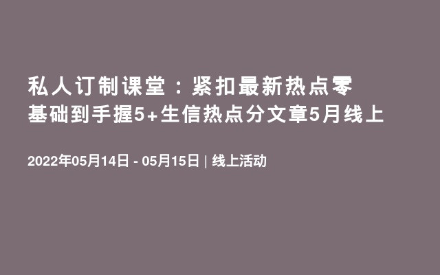 私人订制课堂：紧扣最新热点零基础到手握5+生信热点分文章5月线上