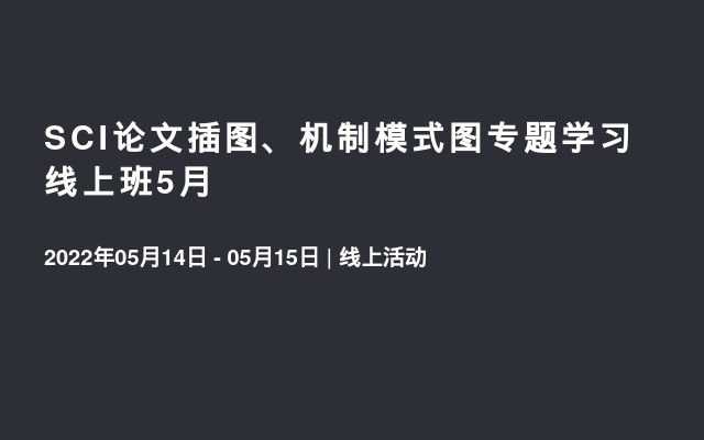 SCI论文插图、机制模式图专题学习线上班5月