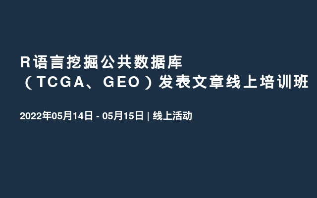 R语言挖掘公共数据库（TCGA、GEO）发表文章线上培训班