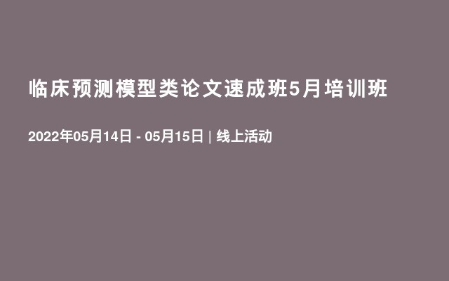 临床预测模型类论文速成班5月培训班