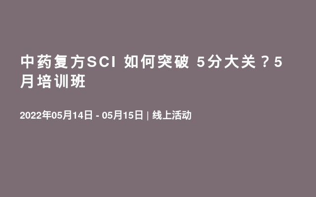 中药复方SCI 如何突破 5分大关？5月培训班