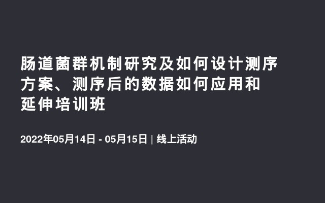 肠道菌群机制研究及如何设计测序方案、测序后的数据如何应用和延伸培训班