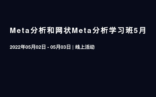 Meta分析和网状Meta分析学习班5月