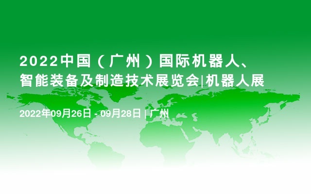 2022中國（廣州）國際機器人、智能裝備及制造技術展覽會|機器人展