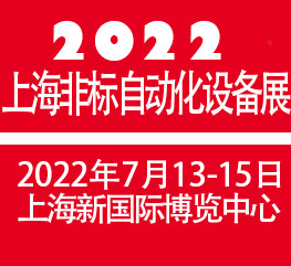 2022上海国际非标自动化设备展览会