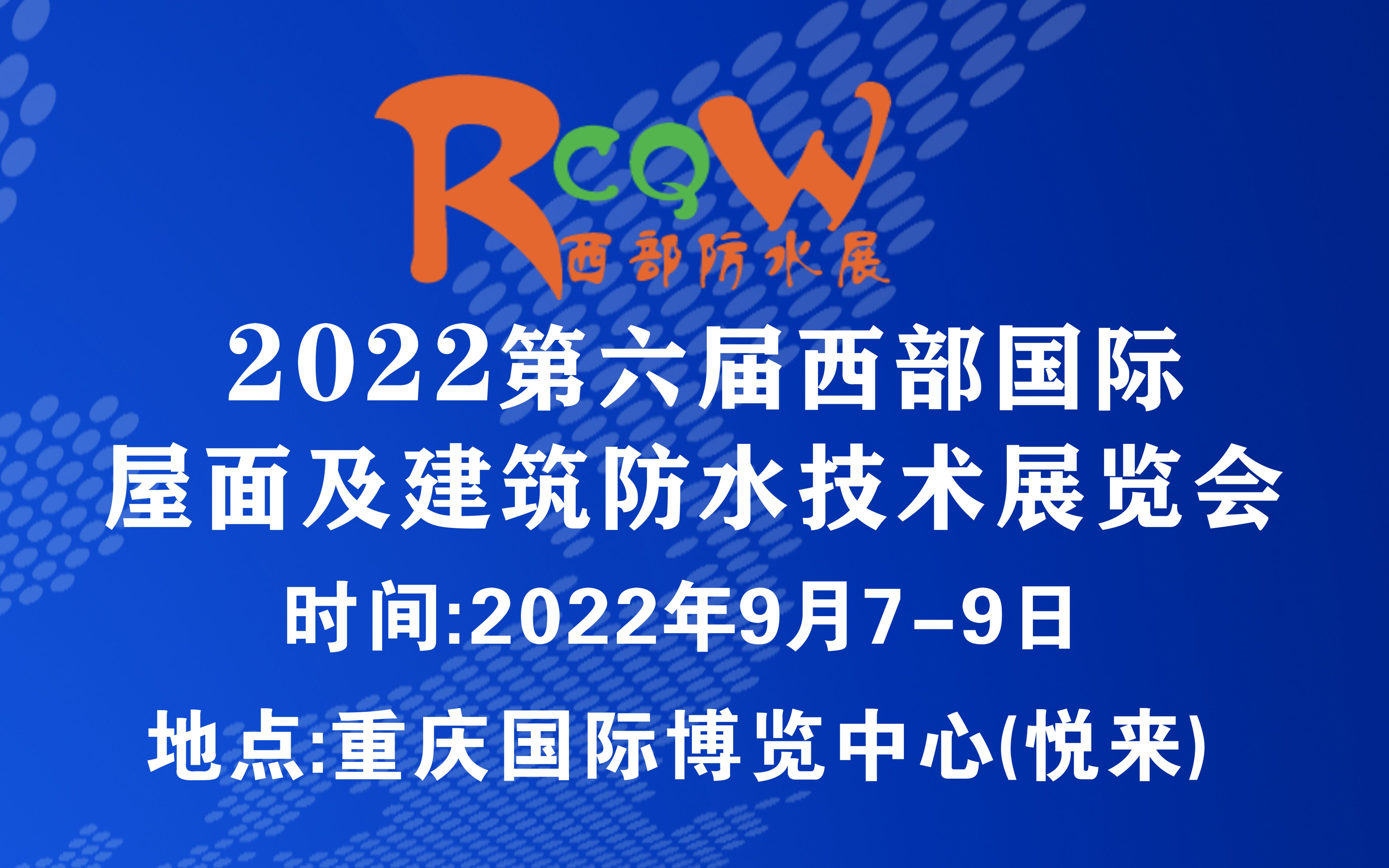 2022第六屆西部重慶國際屋面及建筑防水技術展覽會