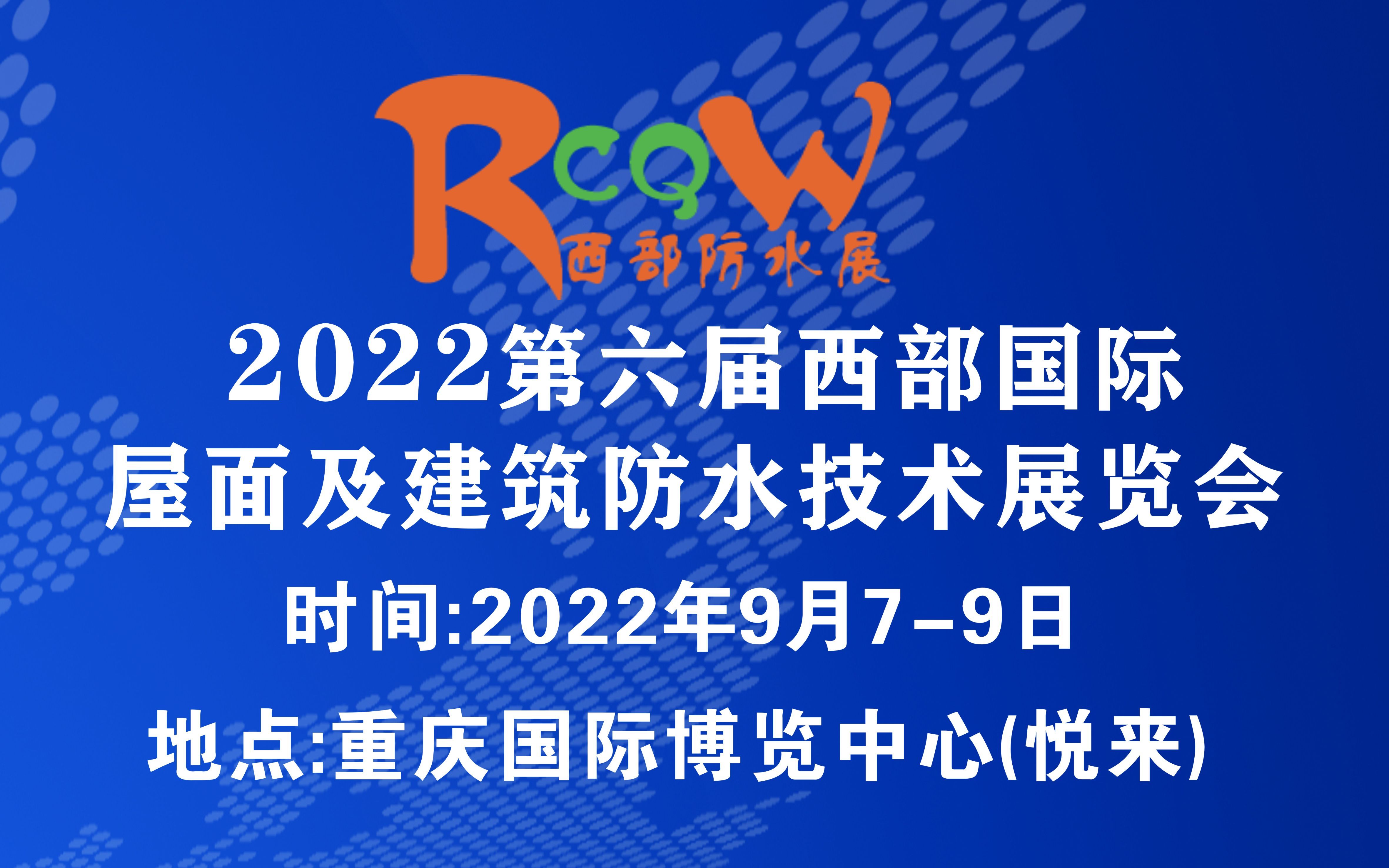 2022第六届西部重庆国际屋面及建筑防水技术展览会