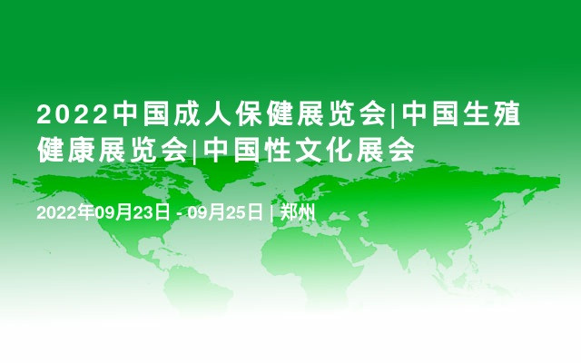2022中國成人保健展覽會|中國生殖健康展覽會|中國性文化展會