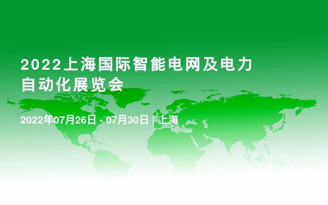 2022上海国际智能电网及电力自动化展览会