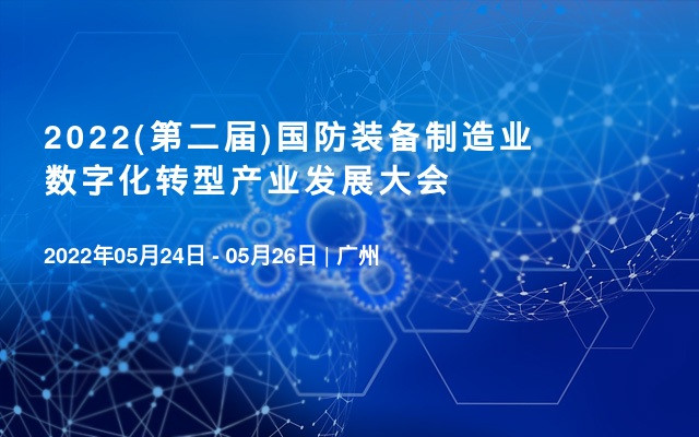 2022(第二届)国防装备制造业数字化转型产业发展大会