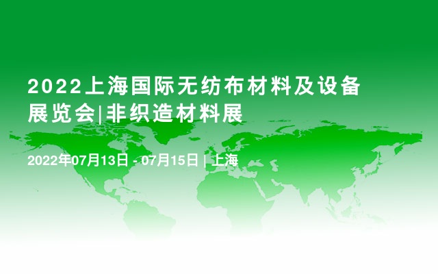 2022上海国际无纺布材料及设备展览会|非织造材料展