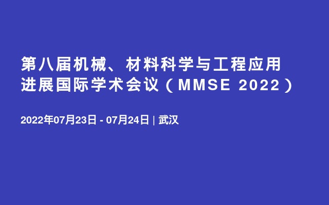 第八届机械、材料科学与工程应用进展国际学术会议（MMSE 2022）