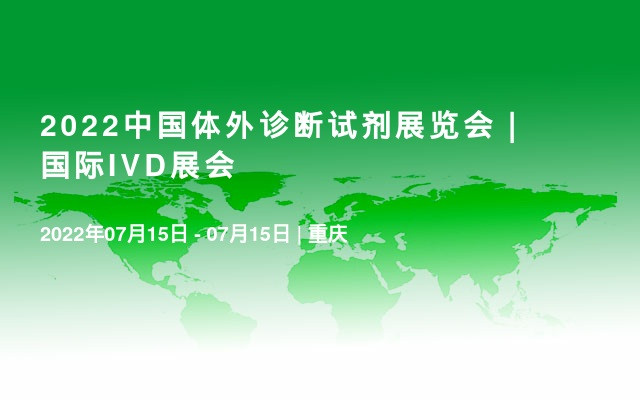 2022中国体外诊断试剂展览会｜国际IVD展会