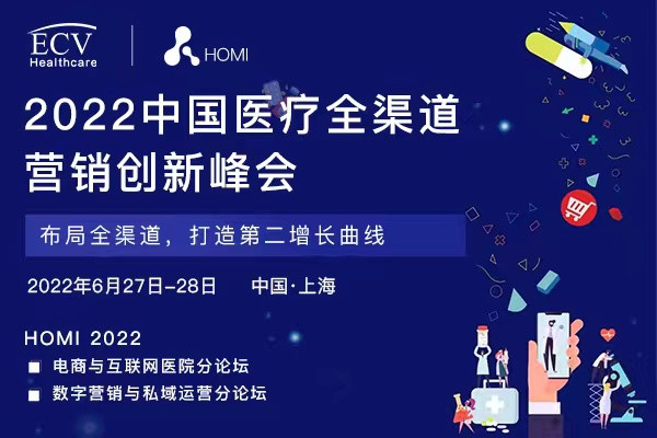 2022中國醫療全渠道營銷創新峰會