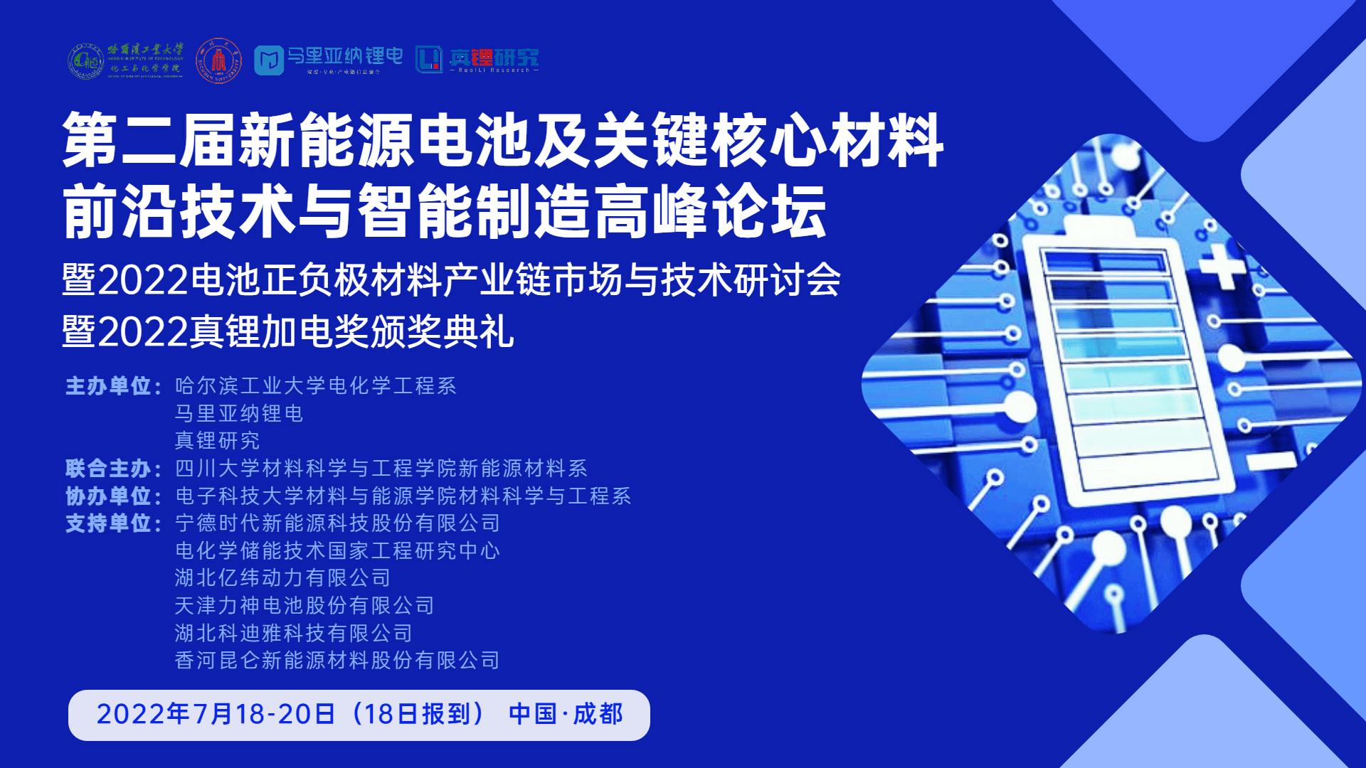 2022（第二届）新能源电池及关键核心材料前沿技术与智能制造高峰论坛暨2022电池正负极材料产业链市场与技术研讨会暨2022真锂加电奖颁奖典礼