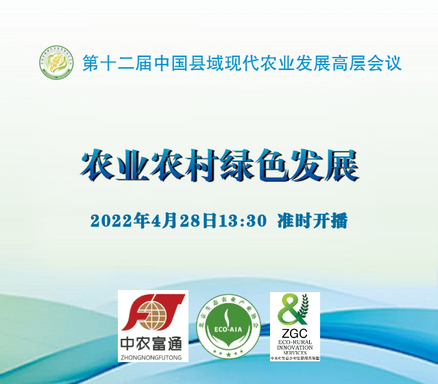 第十二届中国县域现代农业发展高层会议系列活动：农业农村绿色发展