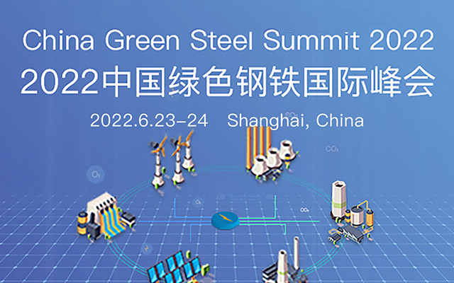 2022中國綠色鋼鐵國際峰會