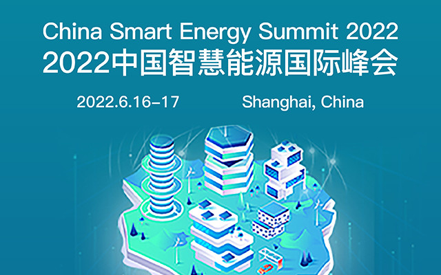 2022中国智慧能源国际峰会