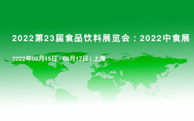 2022第23届食品饮料展览会：2022中食展