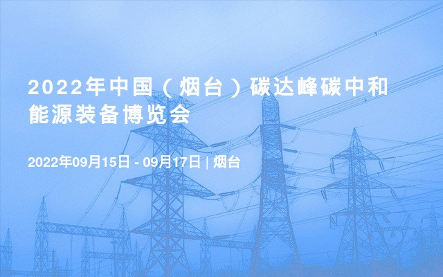 2022年中国（烟台）碳达峰碳中和能源装备博览会