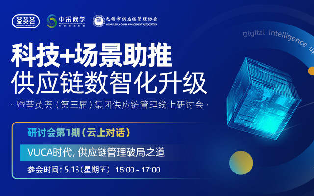 荃英薈（第三屆）集團供應鏈管理研討會