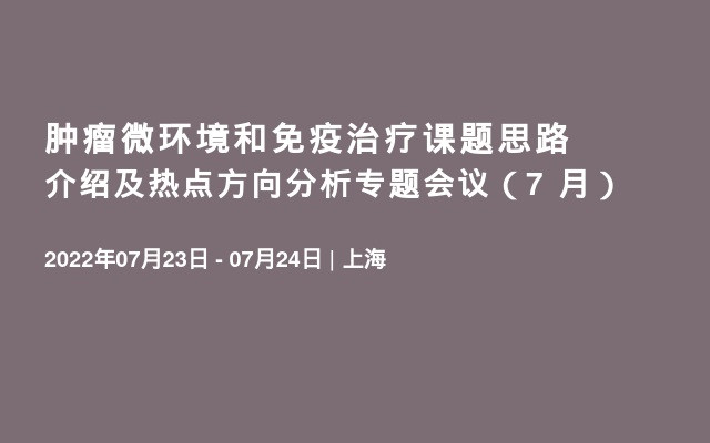 肿瘤微环境和免疫治疗课题思路介绍及热点方向分析专题会议（7  月）