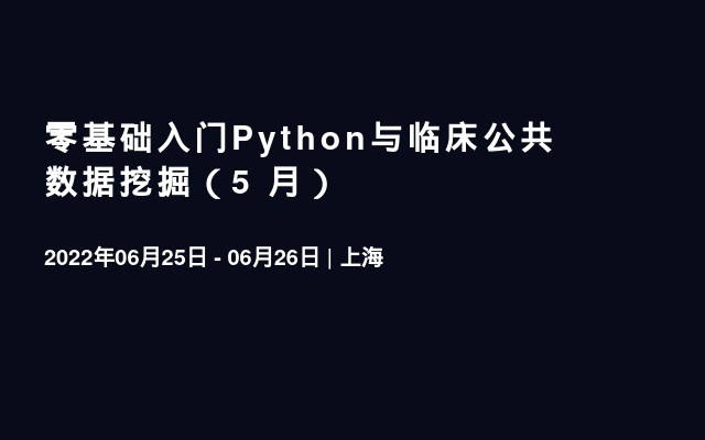 零基础入门Python与临床公共数据挖掘（5 月）