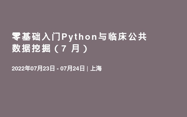 零基础入门Python与临床公共数据挖掘（7 月）