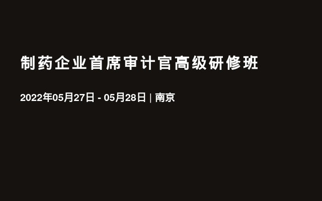 制药企业首席审计官高级研修班