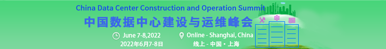 第二届中国数据中心建设与运维峰会