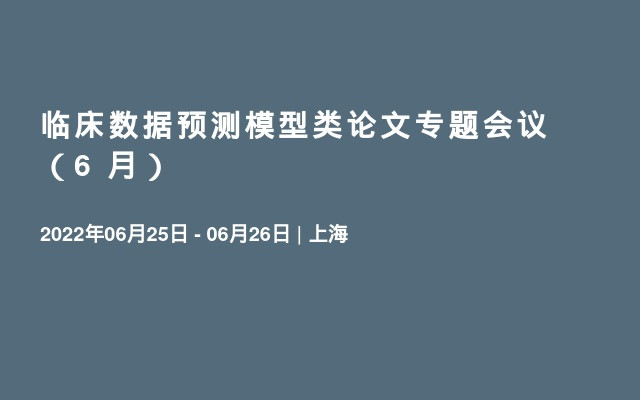 临床数据预测模型类论文专题会议（6 月）