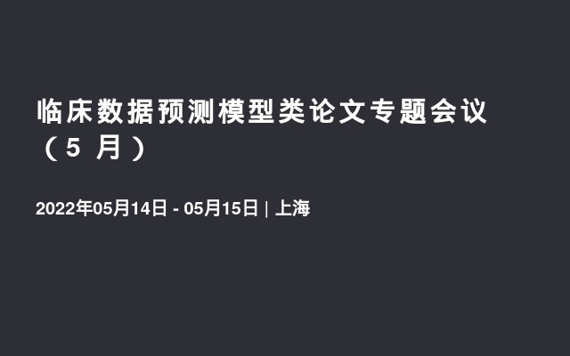 临床数据预测模型类论文专题会议（5 月）