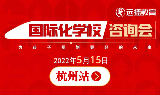 5月15日，杭州国际化学校咨询会