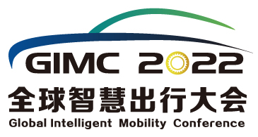 2022全球智慧出行大会（GIMC)（延期举办）