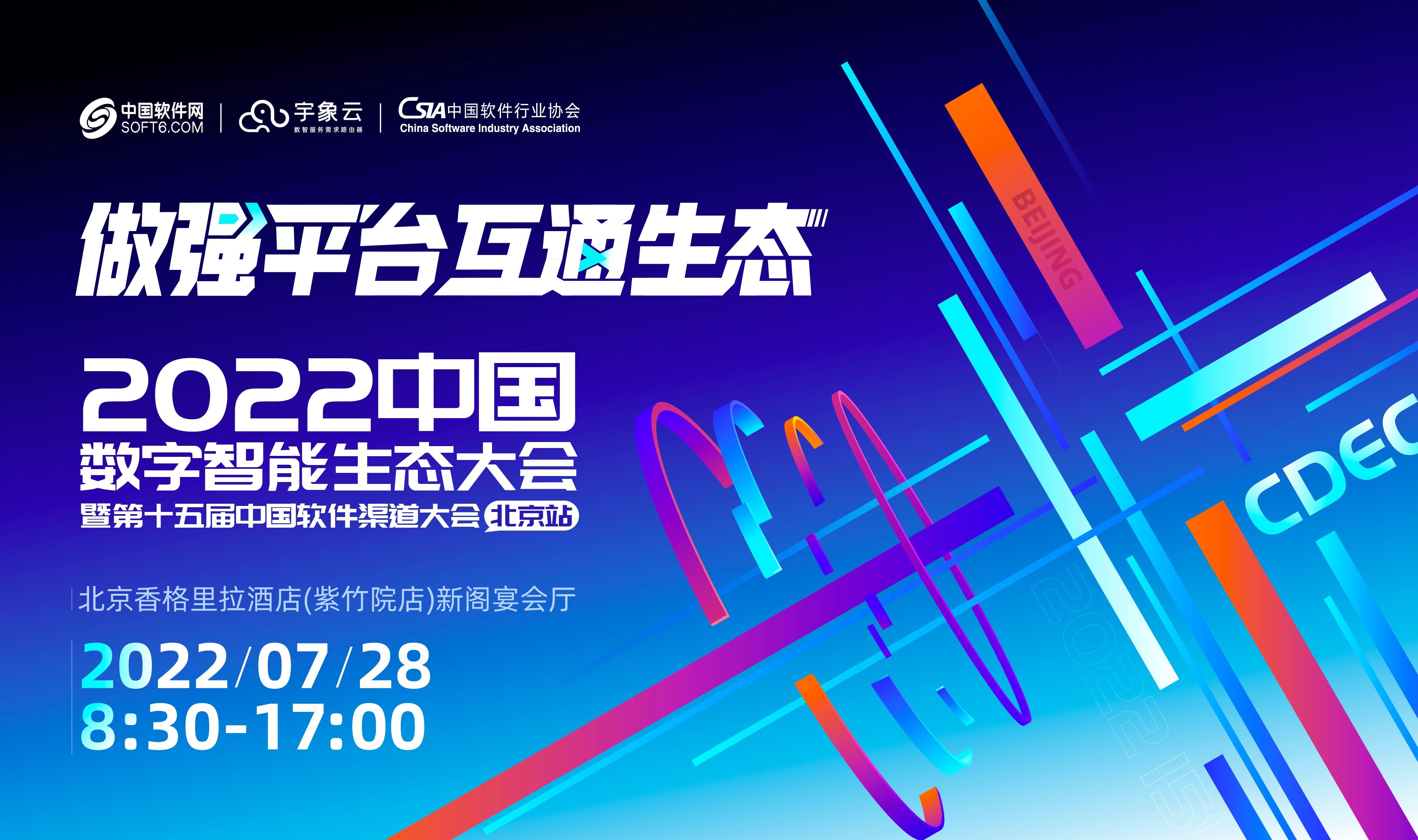 CDEC中國數(shù)字智能生態(tài)大會(huì)暨第十五屆中國軟件渠道大會(huì)-北京站