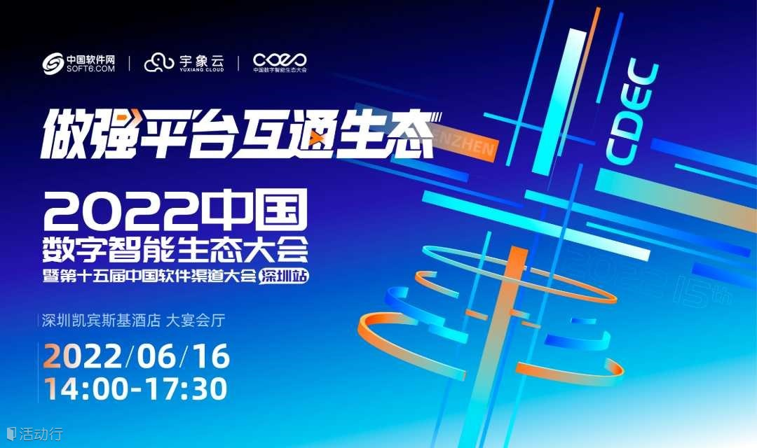 CDEC2022中国数字智能生态大会暨第十五届中国软件渠道大会-深圳站